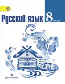 ГДЗ Русский язык 8 класс Тростенцова Учебник 