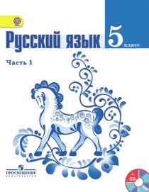 ГДЗ Русский язык 5 класс Ладыженская 1 часть Учебник 
