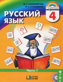 ГДЗ Русский язык 4 класс Соловейчик 1 часть Учебник 