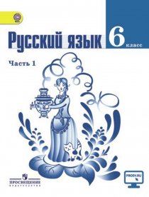 ГДЗ Русский язык 6 класс Баранов 1 часть Учебник 