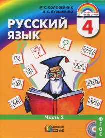 ГДЗ Русский язык 4 класс Соловейчик 2 часть Учебник 