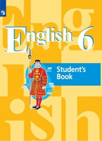 ГДЗ Английский язык 6 класс Кузовлев Учебник 