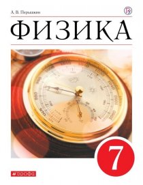 ГДЗ Физика 7 класс Перышкин Учебник 