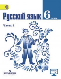 ГДЗ Русский язык 6 класс Баранов 2 часть Учебник 