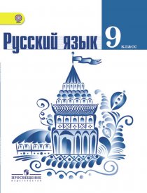 ГДЗ Русский язык 9 класс Тростенцова Учебник 
