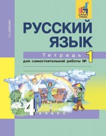 ГДЗ Русский язык 4 класс Байкова 1 часть Тетрадь для самостоятельной работы 