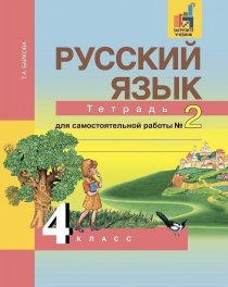 ГДЗ Русский язык 4 класс Байкова 2 часть Тетрадь для самостоятельной работы 