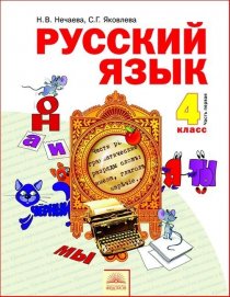 ГДЗ Русский язык 4 класс Нечаева 1 часть Учебник 