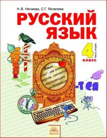 ГДЗ Русский язык 4 класс Нечаева 2 часть Учебник 