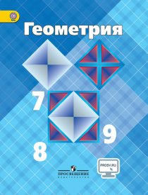 ГДЗ Геометрия 7-8-9 класс Атанасян Учебник 