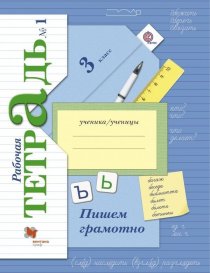 ГДЗ Русский язык 3 класс Кузнецова 1 часть Рабочая тетрадь 