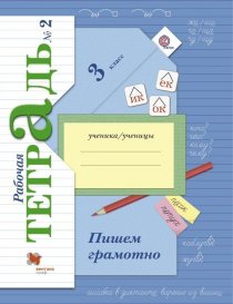 ГДЗ Русский язык 3 класс Кузнецова 2 часть Рабочая тетрадь 