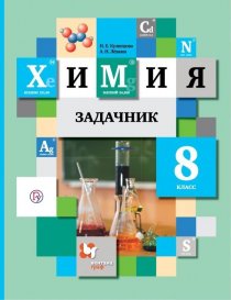 ГДЗ Химия 8 класс Кузнецова Задачник 