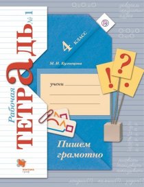 ГДЗ Русский язык 4 класс Кузнецова 1 часть Рабочая тетрадь 