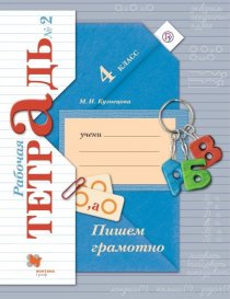 ГДЗ Русский язык 4 класс Кузнецова 2 часть Рабочая тетрадь 