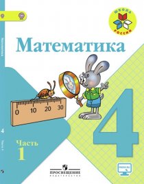 ГДЗ Математика 4 класс Моро 1 часть Учебник 