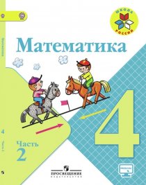 ГДЗ Математика 4 класс Моро 2 часть Учебник 